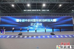 第十届中关村国际前沿科技大赛在京启动 覆盖不